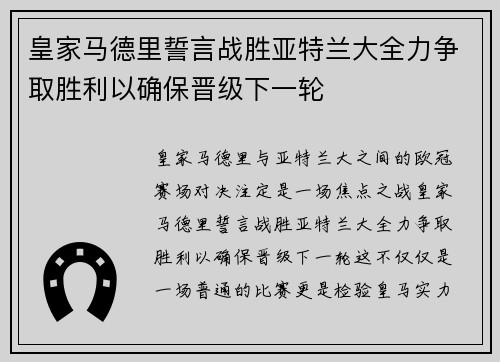 皇家马德里誓言战胜亚特兰大全力争取胜利以确保晋级下一轮