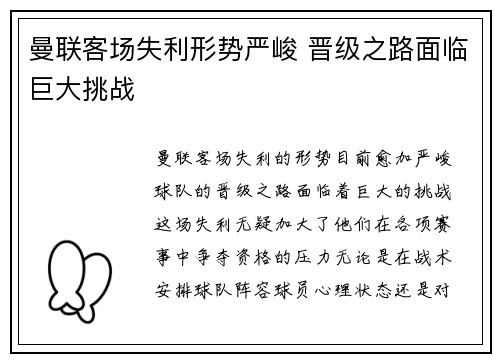 曼联客场失利形势严峻 晋级之路面临巨大挑战