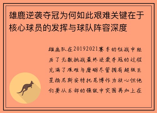 雄鹿逆袭夺冠为何如此艰难关键在于核心球员的发挥与球队阵容深度