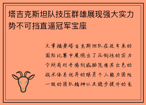 塔吉克斯坦队技压群雄展现强大实力势不可挡直逼冠军宝座
