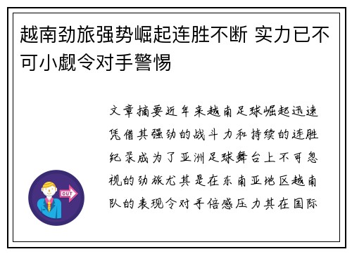 越南劲旅强势崛起连胜不断 实力已不可小觑令对手警惕