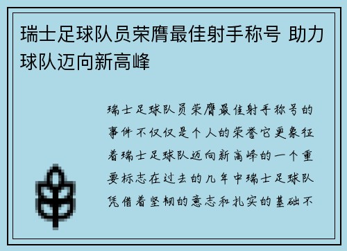 瑞士足球队员荣膺最佳射手称号 助力球队迈向新高峰