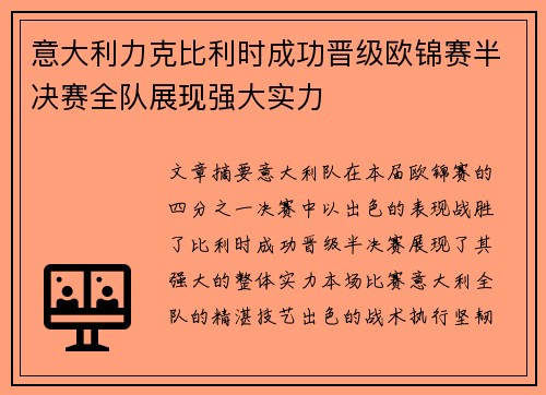 意大利力克比利时成功晋级欧锦赛半决赛全队展现强大实力