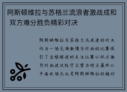 阿斯顿维拉与苏格兰流浪者激战成和 双方难分胜负精彩对决