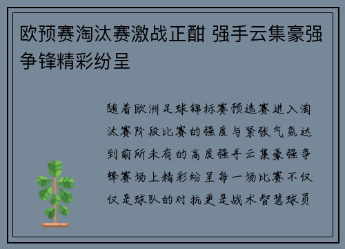 欧预赛淘汰赛激战正酣 强手云集豪强争锋精彩纷呈