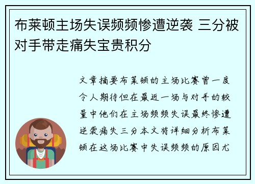 布莱顿主场失误频频惨遭逆袭 三分被对手带走痛失宝贵积分