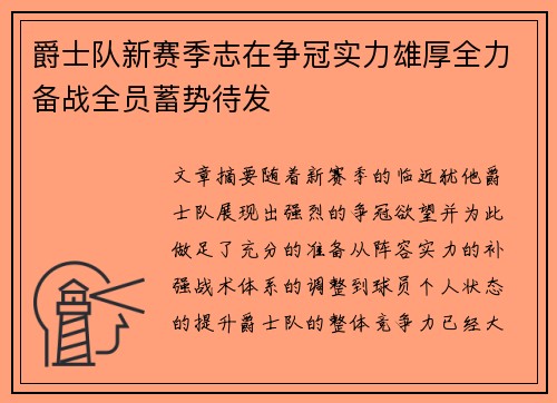 爵士队新赛季志在争冠实力雄厚全力备战全员蓄势待发