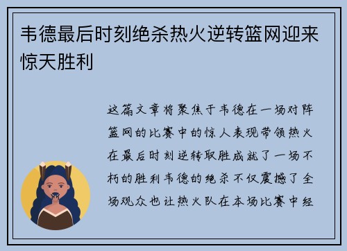 韦德最后时刻绝杀热火逆转篮网迎来惊天胜利