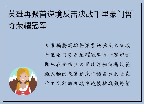 英雄再聚首逆境反击决战千里豪门誓夺荣耀冠军