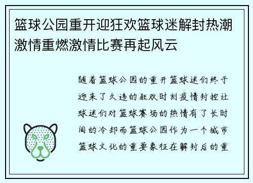 篮球公园重开迎狂欢篮球迷解封热潮激情重燃激情比赛再起风云