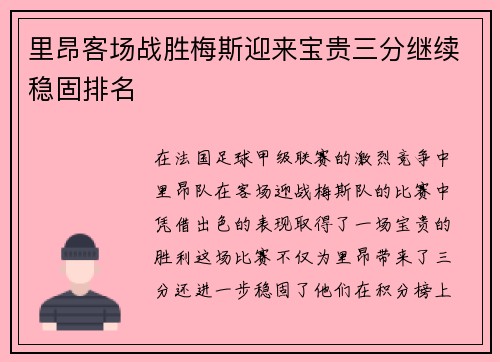 里昂客场战胜梅斯迎来宝贵三分继续稳固排名