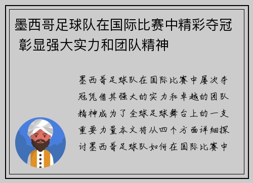 墨西哥足球队在国际比赛中精彩夺冠 彰显强大实力和团队精神