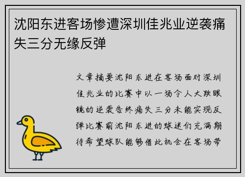 沈阳东进客场惨遭深圳佳兆业逆袭痛失三分无缘反弹