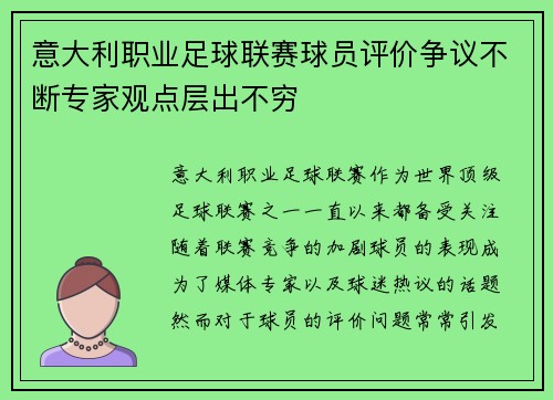 意大利职业足球联赛球员评价争议不断专家观点层出不穷
