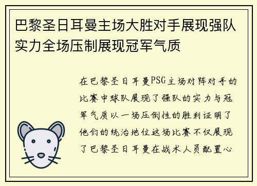 巴黎圣日耳曼主场大胜对手展现强队实力全场压制展现冠军气质