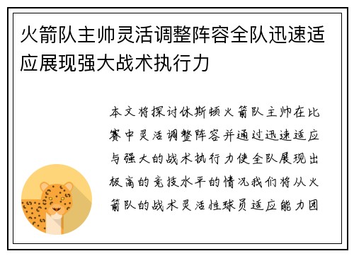 火箭队主帅灵活调整阵容全队迅速适应展现强大战术执行力