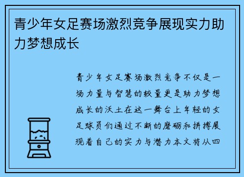 青少年女足赛场激烈竞争展现实力助力梦想成长