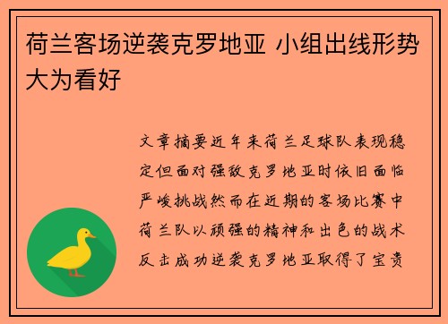 荷兰客场逆袭克罗地亚 小组出线形势大为看好
