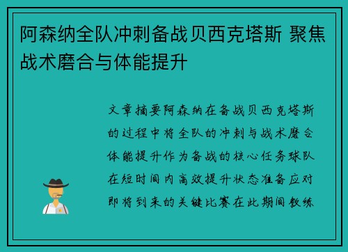阿森纳全队冲刺备战贝西克塔斯 聚焦战术磨合与体能提升