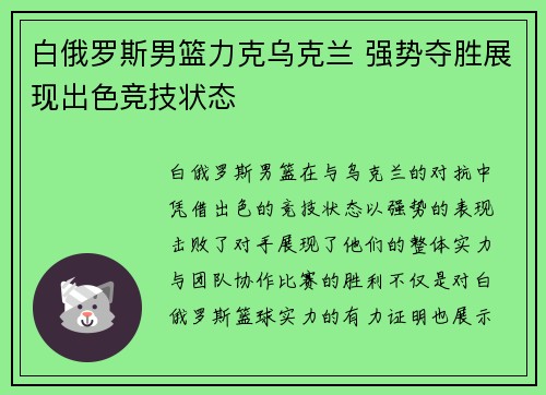 白俄罗斯男篮力克乌克兰 强势夺胜展现出色竞技状态