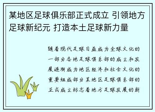某地区足球俱乐部正式成立 引领地方足球新纪元 打造本土足球新力量