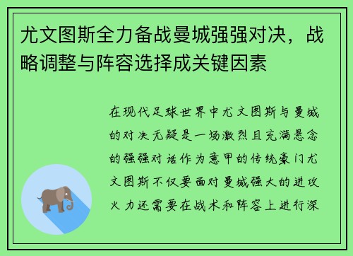 尤文图斯全力备战曼城强强对决，战略调整与阵容选择成关键因素