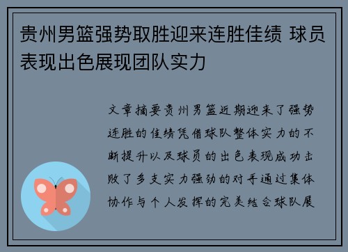 贵州男篮强势取胜迎来连胜佳绩 球员表现出色展现团队实力