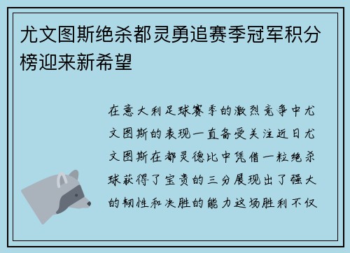 尤文图斯绝杀都灵勇追赛季冠军积分榜迎来新希望