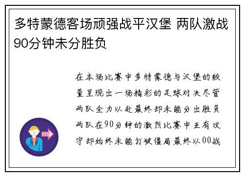 多特蒙德客场顽强战平汉堡 两队激战90分钟未分胜负