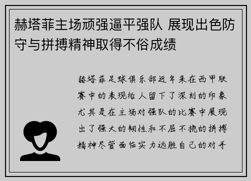 赫塔菲主场顽强逼平强队 展现出色防守与拼搏精神取得不俗成绩