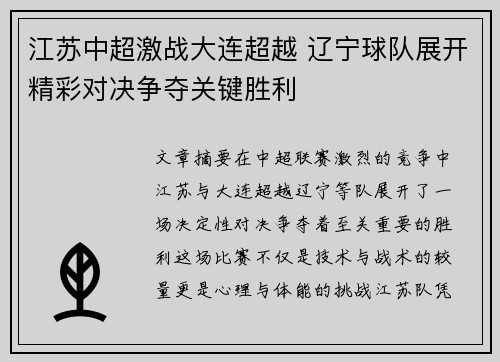 江苏中超激战大连超越 辽宁球队展开精彩对决争夺关键胜利