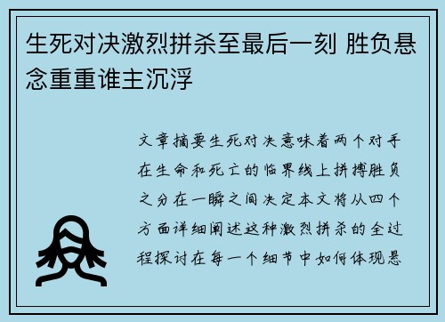 生死对决激烈拼杀至最后一刻 胜负悬念重重谁主沉浮