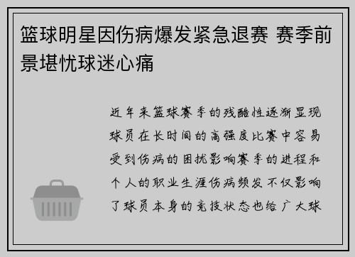 篮球明星因伤病爆发紧急退赛 赛季前景堪忧球迷心痛
