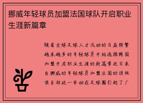挪威年轻球员加盟法国球队开启职业生涯新篇章