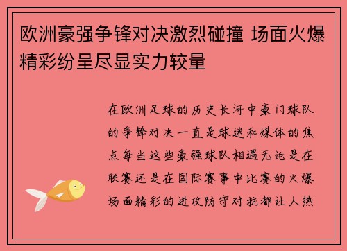 欧洲豪强争锋对决激烈碰撞 场面火爆精彩纷呈尽显实力较量