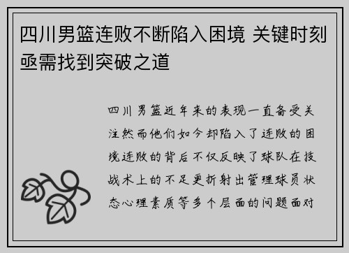 四川男篮连败不断陷入困境 关键时刻亟需找到突破之道