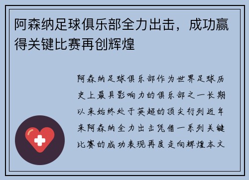 阿森纳足球俱乐部全力出击，成功赢得关键比赛再创辉煌