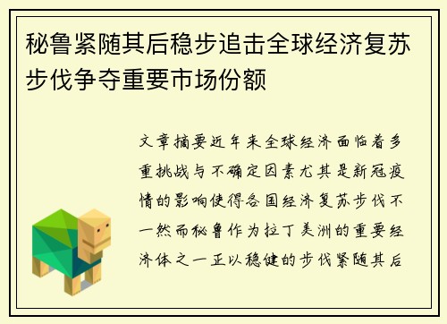 秘鲁紧随其后稳步追击全球经济复苏步伐争夺重要市场份额