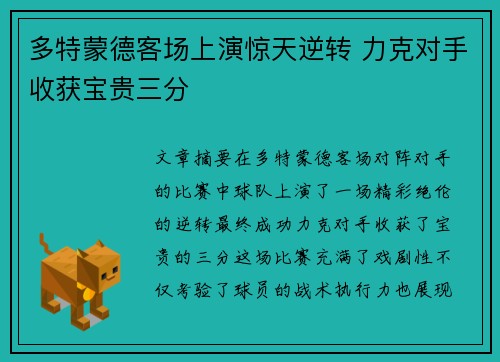 多特蒙德客场上演惊天逆转 力克对手收获宝贵三分