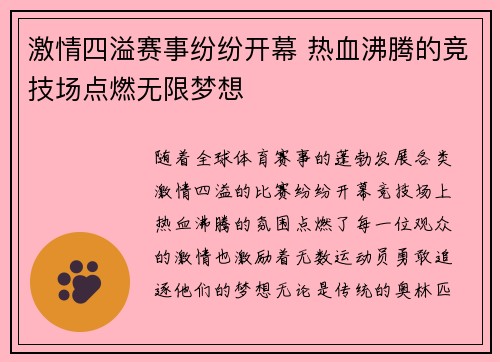 激情四溢赛事纷纷开幕 热血沸腾的竞技场点燃无限梦想