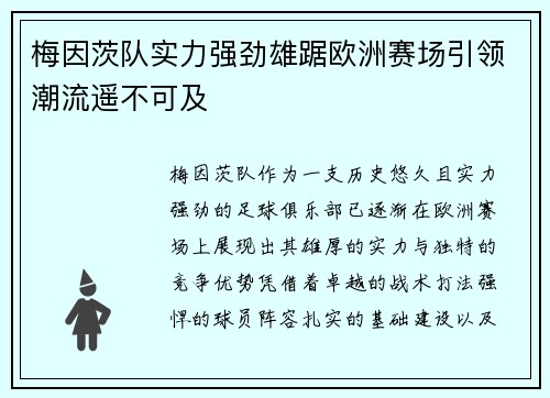 梅因茨队实力强劲雄踞欧洲赛场引领潮流遥不可及