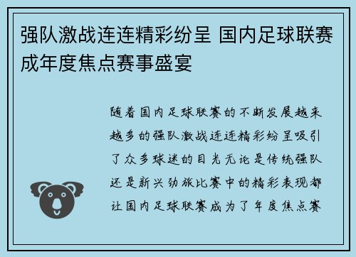 强队激战连连精彩纷呈 国内足球联赛成年度焦点赛事盛宴