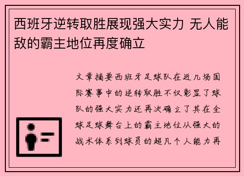 西班牙逆转取胜展现强大实力 无人能敌的霸主地位再度确立