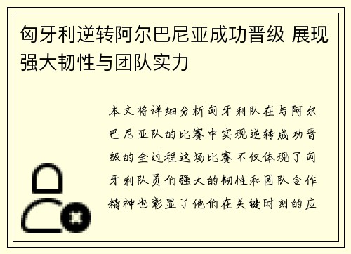 匈牙利逆转阿尔巴尼亚成功晋级 展现强大韧性与团队实力