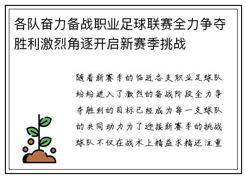 各队奋力备战职业足球联赛全力争夺胜利激烈角逐开启新赛季挑战
