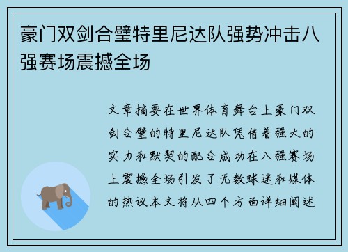 豪门双剑合璧特里尼达队强势冲击八强赛场震撼全场