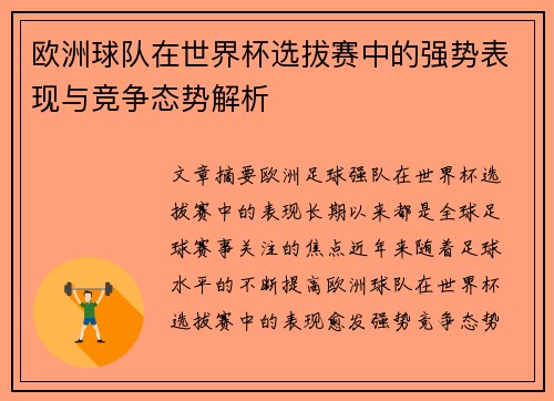 欧洲球队在世界杯选拔赛中的强势表现与竞争态势解析