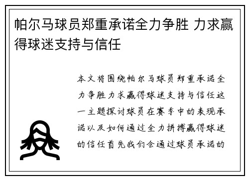帕尔马球员郑重承诺全力争胜 力求赢得球迷支持与信任