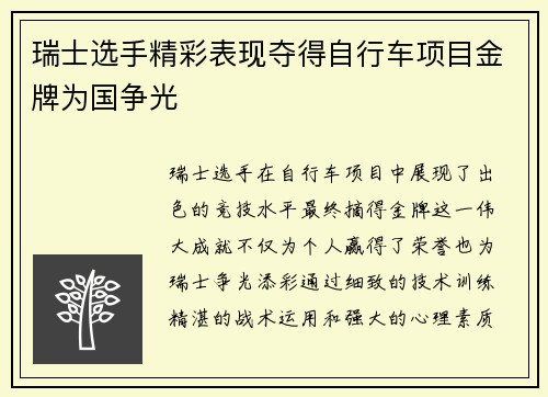 瑞士选手精彩表现夺得自行车项目金牌为国争光