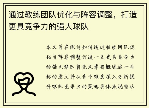通过教练团队优化与阵容调整，打造更具竞争力的强大球队